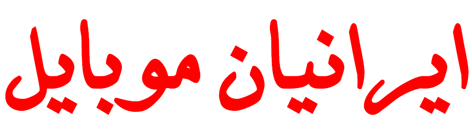 ایرانیان موبایل